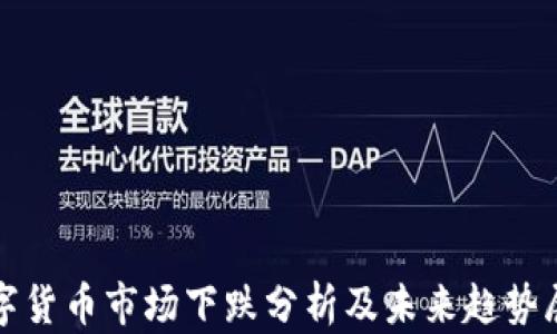 
数字货币市场下跌分析及未来趋势展望