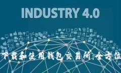 如何下载和使用钱包交易所：全方位指南