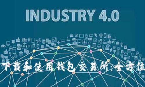 如何下载和使用钱包交易所：全方位指南