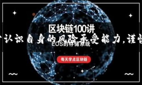 
  加密货币杠杆原理详解：投资者获取收益的新方式 / 
 guanjianci 加密货币，杠杆交易，投资，风险管理 /guanjianci 

引言
随着区块链技术的发展，加密货币逐渐融入到人们的日常生活中，吸引了大量投资者的注意。加密货币不仅仅是数字资产，更是一种全新的投资方式。而在加密货币交易中，“杠杆”是一个极具吸引力的概念，尤其对于那些希望快速获取收益的投资者来说，杠杆交易提供了一个以小博大的机会。但它的风险和复杂性也常常令许多投资者感到迷惑。因此，在本文中，我们将详细探讨加密货币杠杆的原理、应用、问题和风险等方面，帮助投资者更好地理解这一机制。

一、加密货币杠杆的基本原理
杠杆交易是一种利用借款投资的方式，允许投资者以较少的自有资金，控制较大的资产。简单来说，杠杆就是借用他人的资金来进行投资，以期获得比自己资金更多的收益。在加密货币市场中，利用杠杆可以让投资者以更小的资本投入，去争取更高的回报。例如，如果投资者使用10倍杠杆，他们只需投资1000美元，就能操作价值10000美元的加密货币。

杠杆的使用通常涉及到“保证金”（Margin）的概念，即投资者需要在交易前存入一定比例的资金作为保证金，以此来确保其借贷的资金是安全的。具体而言，假设一名投资者希望以10倍杠杆购买价值10,000美元的比特币，他们需要存入1,000美元的保证金。这样，如果比特币的价格上涨，该投资者不仅能基于借贷的10,000美元获取收益，还能将保证金也算进收益计算中。

二、杠杆交易的优势
在加密货币交易市场中，使用杠杆交易的主要优势在于可以放大投资回报。当市场处于上涨趋势时，使用杠杆可以使得投资者收益成倍增长。以10倍杠杆的例子为例，如果比特币的价格上涨10%，投资者的收益将会是100%（相比自有资金的1000美元实现了2000美元的总回报）。

此外，杠杆交易还能够增强市场的流动性。由于杠杆交易往往吸引更多的短期交易者、投机者和日内交易者，这些投资者在市场中频繁交易，从而提高了整体市场的活跃度。此外，使用杠杆能使得小额投资者也能参与到高价值的交易中，这一特性在传统金融市场上是较为少见的。

三、杠杆交易的风险
尽管杠杆交易具有可观的收益潜力，但其风险也是不可忽视的。首先，市场价格的波动可能导致巨大损失。在使用杠杆的情况下，若市场朝着不利方向波动过快，大量的亏损可能在瞬间达到保证金的限额，从而触发“平仓”（即强制卖出资产）的情况。例如，在市场崩盘的情况下，投资者可能会在短时间内因为过度杠杆化而蒙受重大损失，甚至账户余额归零。

其次，杠杆交易还会增加心理压力。由于投资者的资金风险被放大，他们可能会在市场稍有波动时就感到恐慌，进而做出非理性的决策。尤其是在加密货币市场中，由于价格波动极为剧烈，很多交易者往往在恐慌中进行急于出逃的行为，导致更大的损失。此外，某些交易平台的杠杆机制也可能导致投资者陷入负债。

四、如何进行有效的杠杆管理
杠杆管理是进行加密货币杠杆交易的关键。投资者在使用杠杆时，应首先明确自己的风险承受能力，设定合理的止损位和目标收益。同时，选择适合自己的杠杆倍数也是一项重要策略。低杠杆意味着风险更小，而高杠杆尽管能获得更高的收益潜力，但相应的风险也大大增加。

此外，保持冷静的分析和理智的决策是成功杠杆交易的关键。在决策过程中，投资者应审慎评估市场情况，避免盲目跟风。具备一定的技术分析和基本面分析能力，可以帮助投资者在波动较大的加密货币市场中找出合理的入场和退出点。

五、实际操作中的问题
在实际操作中，投资者常会面临一些问题。在这里，我们列出并解答四个可能的相关问题，以期帮助投资者更好地理解加密货币的杠杆原理及其运用。

问题1：如何选择适合的杠杆比例？
选择适合的杠杆比例首先需要分析个人的风险承受能力。同时，市场环境和个人交易策略也会影响杠杆的选择。一般来说，对于初学者，建议使用较低的杠杆，如2倍或3倍，对于经验丰富的交易者，可以适度提高杠杆至5倍或10倍。然而，使用高杠杆意味着更高的风险，因此应谨慎操作。

在决定杠杆倍数时，还需考虑市场波动性。加密货币市场波动极大，过高的杠杆可能在价格小幅回调时就面临强制平仓的风险。因此，在市场不稳定时，使用低杠杆或无杠杆策略可能是更安全的选择，确保在下跌时期的持仓风险可控。

此外，最好在交易前进行充分的准备，掌握技术指标和图表，事先识别可能导致价格反转的因素，以制定合理的交易策略。这不仅可以提高获利概率，也能够有效管理风险。

问题2：如何评估市场风险？
市场风险评估是成功进行杠杆交易的关键之一。投资者可以使用技术分析和基本面来评估市场的潜在风险。技术分析包括分析价格图表、趋势线、支撑和阻力位等，帮助投资者判断市场走向。基本面分析则涉及对市场新闻、政策变化、经济数据等外部因素的分析，这些因素对加密货币的价格影响极为显著。

此外，观察市场的交易情绪也能帮助判断市场风险。如投资者的情绪过于乐观，可能预示着泡沫现象形成，市场随时可能反转。而如果市场情绪过于悲观，可能暗示了反弹的机会。保持对市场情绪的敏感性，有助于投资者把握交易时机，避免在市场高点买入或底部卖出。

问题3：加密货币杠杆交易与传统杠杆交易的区别有哪些？
加密货币杠杆交易与传统杠杆交易在多方面存在显著差异。首先是市场波动性，加密货币市场受到供需、市场情绪及技术因素的影响，价格波动远大于传统金融市场如股票和外汇市场，带来了更快的收益和损失。其次，传统杠杆交易往往受到监管，但加密货币市场相对不受监管，投资者需要更加关注自身的风险控制。

其次，交易成本和手续费用也是两者之间的差别之一。在加密货币市场中，通常没有佣金模式，但存在较高的交易滑点和兑换费。而在传统金融市场中，投资者通常需支付固定费用或佣金。在流动性方面，由于许多加密货币的市场深度较浅，使用高倍杠杆时可能会导致大额交易影响价格，造成更大的风险。

最后，加密货币的杠杆交易通常需要投资者对相关平台和产品有更深入的了解，包括平台的信誉、借贷条款、止损机制等，而传统市场的杠杆产品在说明和客户服务方面更加成熟。这些差异要求加密货币交易者在操作时需具备较强的市场洞察力和风险管理技能。

问题4：如何及时止损，降低杠杆交易风险？
在杠杆交易中，及时止损是控制风险的重要手段。投资者应始终设定止损单，明确自己的心理承受限度，并在交易决策中内嵌止损思维。一旦市场达到了止损点，投资者应坚决执行止损，避免因持续盲目持仓导致更大损失。

止损点的设定应考虑市场价格波动和交易策略。例如，日内交易者可以根据技术分析设定较紧的止损，而长期交易者则可以设定较宽的止损。此外，持续评估市场状态和个人资金情况，以调整止损策略也至关重要。

另外，动态止损策略（如跟踪止损）是一种有效手段，在市场上升时，逐步将止损设置为更高的价格点，以保护盈利。这一策略能够在市场良好时继续获得收益，同时在价格转向时迅速限制损失。

总结
总的来说，加密货币杠杆交易是一把双刃剑。它可以为投资者带来可观的收益，同时也伴随着显著的风险。了解杠杆原理、市场风险和有效的管理策略是成功进行杠杆交易的关键。对于投资者而言，极其重要的是充分认识自身的风险承受能力，谨慎选择杠杆倍数，及时做出反应，并不断学习和提升市场分析能力，从而在复杂的加密货币市场中立于不败之地。
```

上面的内容针对“加密货币杠杆原理”进行了深入探讨，并明确设置了结构化的和段落布局。希望这能帮助到您！