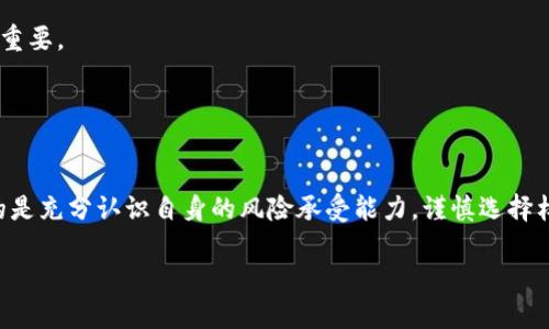 
  加密货币杠杆原理详解：投资者获取收益的新方式 / 
 guanjianci 加密货币，杠杆交易，投资，风险管理 /guanjianci 

引言
随着区块链技术的发展，加密货币逐渐融入到人们的日常生活中，吸引了大量投资者的注意。加密货币不仅仅是数字资产，更是一种全新的投资方式。而在加密货币交易中，“杠杆”是一个极具吸引力的概念，尤其对于那些希望快速获取收益的投资者来说，杠杆交易提供了一个以小博大的机会。但它的风险和复杂性也常常令许多投资者感到迷惑。因此，在本文中，我们将详细探讨加密货币杠杆的原理、应用、问题和风险等方面，帮助投资者更好地理解这一机制。

一、加密货币杠杆的基本原理
杠杆交易是一种利用借款投资的方式，允许投资者以较少的自有资金，控制较大的资产。简单来说，杠杆就是借用他人的资金来进行投资，以期获得比自己资金更多的收益。在加密货币市场中，利用杠杆可以让投资者以更小的资本投入，去争取更高的回报。例如，如果投资者使用10倍杠杆，他们只需投资1000美元，就能操作价值10000美元的加密货币。

杠杆的使用通常涉及到“保证金”（Margin）的概念，即投资者需要在交易前存入一定比例的资金作为保证金，以此来确保其借贷的资金是安全的。具体而言，假设一名投资者希望以10倍杠杆购买价值10,000美元的比特币，他们需要存入1,000美元的保证金。这样，如果比特币的价格上涨，该投资者不仅能基于借贷的10,000美元获取收益，还能将保证金也算进收益计算中。

二、杠杆交易的优势
在加密货币交易市场中，使用杠杆交易的主要优势在于可以放大投资回报。当市场处于上涨趋势时，使用杠杆可以使得投资者收益成倍增长。以10倍杠杆的例子为例，如果比特币的价格上涨10%，投资者的收益将会是100%（相比自有资金的1000美元实现了2000美元的总回报）。

此外，杠杆交易还能够增强市场的流动性。由于杠杆交易往往吸引更多的短期交易者、投机者和日内交易者，这些投资者在市场中频繁交易，从而提高了整体市场的活跃度。此外，使用杠杆能使得小额投资者也能参与到高价值的交易中，这一特性在传统金融市场上是较为少见的。

三、杠杆交易的风险
尽管杠杆交易具有可观的收益潜力，但其风险也是不可忽视的。首先，市场价格的波动可能导致巨大损失。在使用杠杆的情况下，若市场朝着不利方向波动过快，大量的亏损可能在瞬间达到保证金的限额，从而触发“平仓”（即强制卖出资产）的情况。例如，在市场崩盘的情况下，投资者可能会在短时间内因为过度杠杆化而蒙受重大损失，甚至账户余额归零。

其次，杠杆交易还会增加心理压力。由于投资者的资金风险被放大，他们可能会在市场稍有波动时就感到恐慌，进而做出非理性的决策。尤其是在加密货币市场中，由于价格波动极为剧烈，很多交易者往往在恐慌中进行急于出逃的行为，导致更大的损失。此外，某些交易平台的杠杆机制也可能导致投资者陷入负债。

四、如何进行有效的杠杆管理
杠杆管理是进行加密货币杠杆交易的关键。投资者在使用杠杆时，应首先明确自己的风险承受能力，设定合理的止损位和目标收益。同时，选择适合自己的杠杆倍数也是一项重要策略。低杠杆意味着风险更小，而高杠杆尽管能获得更高的收益潜力，但相应的风险也大大增加。

此外，保持冷静的分析和理智的决策是成功杠杆交易的关键。在决策过程中，投资者应审慎评估市场情况，避免盲目跟风。具备一定的技术分析和基本面分析能力，可以帮助投资者在波动较大的加密货币市场中找出合理的入场和退出点。

五、实际操作中的问题
在实际操作中，投资者常会面临一些问题。在这里，我们列出并解答四个可能的相关问题，以期帮助投资者更好地理解加密货币的杠杆原理及其运用。

问题1：如何选择适合的杠杆比例？
选择适合的杠杆比例首先需要分析个人的风险承受能力。同时，市场环境和个人交易策略也会影响杠杆的选择。一般来说，对于初学者，建议使用较低的杠杆，如2倍或3倍，对于经验丰富的交易者，可以适度提高杠杆至5倍或10倍。然而，使用高杠杆意味着更高的风险，因此应谨慎操作。

在决定杠杆倍数时，还需考虑市场波动性。加密货币市场波动极大，过高的杠杆可能在价格小幅回调时就面临强制平仓的风险。因此，在市场不稳定时，使用低杠杆或无杠杆策略可能是更安全的选择，确保在下跌时期的持仓风险可控。

此外，最好在交易前进行充分的准备，掌握技术指标和图表，事先识别可能导致价格反转的因素，以制定合理的交易策略。这不仅可以提高获利概率，也能够有效管理风险。

问题2：如何评估市场风险？
市场风险评估是成功进行杠杆交易的关键之一。投资者可以使用技术分析和基本面来评估市场的潜在风险。技术分析包括分析价格图表、趋势线、支撑和阻力位等，帮助投资者判断市场走向。基本面分析则涉及对市场新闻、政策变化、经济数据等外部因素的分析，这些因素对加密货币的价格影响极为显著。

此外，观察市场的交易情绪也能帮助判断市场风险。如投资者的情绪过于乐观，可能预示着泡沫现象形成，市场随时可能反转。而如果市场情绪过于悲观，可能暗示了反弹的机会。保持对市场情绪的敏感性，有助于投资者把握交易时机，避免在市场高点买入或底部卖出。

问题3：加密货币杠杆交易与传统杠杆交易的区别有哪些？
加密货币杠杆交易与传统杠杆交易在多方面存在显著差异。首先是市场波动性，加密货币市场受到供需、市场情绪及技术因素的影响，价格波动远大于传统金融市场如股票和外汇市场，带来了更快的收益和损失。其次，传统杠杆交易往往受到监管，但加密货币市场相对不受监管，投资者需要更加关注自身的风险控制。

其次，交易成本和手续费用也是两者之间的差别之一。在加密货币市场中，通常没有佣金模式，但存在较高的交易滑点和兑换费。而在传统金融市场中，投资者通常需支付固定费用或佣金。在流动性方面，由于许多加密货币的市场深度较浅，使用高倍杠杆时可能会导致大额交易影响价格，造成更大的风险。

最后，加密货币的杠杆交易通常需要投资者对相关平台和产品有更深入的了解，包括平台的信誉、借贷条款、止损机制等，而传统市场的杠杆产品在说明和客户服务方面更加成熟。这些差异要求加密货币交易者在操作时需具备较强的市场洞察力和风险管理技能。

问题4：如何及时止损，降低杠杆交易风险？
在杠杆交易中，及时止损是控制风险的重要手段。投资者应始终设定止损单，明确自己的心理承受限度，并在交易决策中内嵌止损思维。一旦市场达到了止损点，投资者应坚决执行止损，避免因持续盲目持仓导致更大损失。

止损点的设定应考虑市场价格波动和交易策略。例如，日内交易者可以根据技术分析设定较紧的止损，而长期交易者则可以设定较宽的止损。此外，持续评估市场状态和个人资金情况，以调整止损策略也至关重要。

另外，动态止损策略（如跟踪止损）是一种有效手段，在市场上升时，逐步将止损设置为更高的价格点，以保护盈利。这一策略能够在市场良好时继续获得收益，同时在价格转向时迅速限制损失。

总结
总的来说，加密货币杠杆交易是一把双刃剑。它可以为投资者带来可观的收益，同时也伴随着显著的风险。了解杠杆原理、市场风险和有效的管理策略是成功进行杠杆交易的关键。对于投资者而言，极其重要的是充分认识自身的风险承受能力，谨慎选择杠杆倍数，及时做出反应，并不断学习和提升市场分析能力，从而在复杂的加密货币市场中立于不败之地。
```

上面的内容针对“加密货币杠杆原理”进行了深入探讨，并明确设置了结构化的和段落布局。希望这能帮助到您！