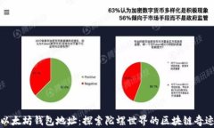 以太坊钱包地址：探索陀螺世界的区块链奇迹