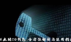 以太坊ID钱包：全方位解析与使用指南