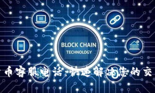 加密货币客服电话：快速解决您的交易问题