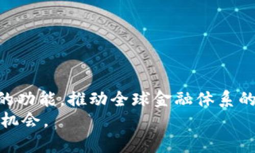 虚拟币种类及数量：全面解读数字货币的生态系统

虚拟币种类, 数字货币, 加密货币, 区块链技术/guanjianci

一、引言：虚拟币的兴起与发展
自2009年比特币诞生以来，虚拟货币在全球范围内不断兴起，成为现代金融生态系统中的重要组成部分。虚拟币，或称为数字货币，是一种基于区块链技术的加密资产，它们具有去中心化、匿名性、不可篡改等特点。随着区块链技术的不断发展，越来越多的虚拟币种类相继面世，这些虚拟币各具特色，满足不同用户和市场的需求。

二、虚拟币的主要种类
当前市场上存在上千种虚拟货币，以下是一些最常见和最重要的虚拟币种类：

h41. 比特币（Bitcoin）/h4
比特币是第一个也是最有影响力的虚拟货币，由中本聪于2009年推出。比特币的总供应量被限制为2100万个，是一种稀缺资产。比特币主要用于在线支付、投资以及价值储存。

h42. 以太坊（Ethereum）/h4
以太坊是一个开源的区块链平台，允许开发者创建和部署智能合约和去中心化应用。以太坊的虚拟货币称为以太（Ether），它是网络内交易和结算的基本单位。

h43. 瑞波币（Ripple）/h4
瑞波币是一种用于跨境支付的加密货币，旨在促进全球金融系统的转型。瑞波网络不仅支持自身的代币（XRP），还允许不同货币之间的即时交易。

h44. 莱特币（Litecoin）/h4
莱特币被誉为比特币的“轻量级版本”，其交易确认时间较短，适合日常小额支付。莱特币使用不同的算法，交易速度更快，能够处理更多的交易。

h45. 稳定币（Stablecoins）/h4
稳定币是一类与法定货币（如美元）或其他资产（如黄金）挂钩的虚拟货币，其目的是减少价格波动。例如，USDT（泰达币）是一种与美元1:1挂钩的稳定币。

h46. 其他新兴虚拟币/h4
除了上述主要虚拟币外，还有如Chainlink、Cardano、Polkadot等新兴币种和项目，它们往往拥有独特的技术创新和应用场景。

三、虚拟币的分类与数量
根据不同的标准，虚拟币可以进行多种分类：

h41. 根据功能分类/h4
虚拟币可以分为支付型和应用型。支付型的主要目的在于充当支付手段，如比特币和莱特币；而应用型则用于特定应用场景，如以太坊的智能合约。

h42. 根据技术架构分类/h4
一些虚拟币基于现有的区块链平台，另一些则创建了自己的区块链。例如，以太坊与比特币有着截然不同的技术架构和应用领域。

h43. 根据市场表现分类/h4
虚拟币的市场表现通常分为资产型和投机型。资产型虚拟币（如比特币）常被视为数字黄金，而投机型虚拟币则多用于短期交易和投机。

h44. 根据发行机制分类/h4
虚拟币的发行机制也各有不同，主要包括挖矿、预挖和众筹等模式。比特币采用工作量证明机制（PoW），而其他币种可能采用权益证明机制（PoS）或其他创新机制。

四、当前虚拟币的数量与市场情况
截至2023年，全球市场上已经存在超过9000种不同的虚拟货币，市场总值达到数万亿美元。这些虚拟货币在不同的交易所进行交易，流动性和价值波动性普遍较大。

五、相关问题探讨

h4问题一：虚拟币的投资风险有哪些？/h4
虚拟币作为一种新兴的投资工具，其市场波动性极大，投资者必须了解相关风险。
1. 高波动性：虚拟货币价格的剧烈波动让许多投资者面临巨大的亏损风险，尤其是在短期内。
2. 法规风险：各国对虚拟货币的监管政策不尽相同，一旦出现政策调整，可能会对虚拟货币的价值产生重大影响。
3. 安全风险：虚拟货币的交易和存储过程存在被黑客攻击的风险，如果资金管理不当，可能会导致资产丢失。
4. 操作风险：由于市场上信息不透明，投资者往往容易受到错误信息的影响而做出错误决策。

h4问题二：如何选择最具潜力的虚拟币？/h4
面对众多虚拟币，如何选择具有投资潜力的币种是投资者必须考虑的问题。
1. 项目团队与技术：研究开发团队的背景和技术实力是关键，优秀的团队能够在技术上不断创新并推动项目发展。
2. 市场需求：了解该虚拟币在市场上的应用场景及其潜在用户基础，评估其是否能够填补市场需求空缺。
3. 交易量与流动性：流动性较好的虚拟币能够更容易地进行买卖，同时减少滑点损失。
4. 媒体报道与社区支持：活跃的社区和良好的媒体口碑往往是项目成功的重要因素。

h4问题三：虚拟币与传统金融的关系如何？/h4
虚拟币作为一种新兴的资产类别，如何与传统金融形成竞争与合作是近年来的热点话题。
1. 竞争关系：虚拟币在全球范围内提供了一种替代传统金融的方式，特别是在支付和转账方面，突破了传统银行的限制。
2. 互补关系：许多传统金融机构开始与区块链技术相结合，探索数字货币的可能性，促进金融创新。
3. 监管合作：各国政府在监管虚拟货币的同时，也在对金融科技进行调整，以便适应这种新兴趋势。
4. 教育与普及：市场对虚拟货币和区块链技术的知识普及程度仍比较低，金融教育对于推动行业健康发展至关重要。

h4问题四：区块链技术对虚拟币的影响是什么？/h4
区块链作为虚拟币的底层技术，对其发展产生了深远影响。
1. 安全性与透明度：区块链技术的不可篡改特性提高了虚拟币的安全性，使得用户更愿意使用数字货币进行交易。
2. 去中心化机制：去中心化使得虚拟币不再依赖于单一的第三方机构，降低了操作风险和财务风险。
3. 技术创新：区块链技术使得智能合约、去中心化金融（DeFi）等创新模式得以实现，推动了虚拟币生态系统的多样化发展。
4. 合规与监管：随着区块链技术的成熟，监管者也在积极探索如何利用该技术进行有效监管，建立信任机制。

六、结论：展望未来的虚拟币市场
虚拟币市场在经历了初期的狂热之后，逐渐趋于理性。伴随着技术的进步和政策的规范，未来虚拟币将继续发展，不仅仅作为投资品，还可能发挥更大的功能，推动全球金融体系的变革。
面对快速变化的虚拟币市场，投资者需要保持审慎和理智的态度，深入了解市场动态与技术创新，以便在复杂的数字货币生态中找到适合自己的投资机会。