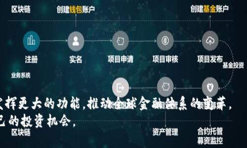 虚拟币种类及数量：全面解读数字货币的生态系统

虚拟币种类, 数字货币, 加密货币, 区块链技术/guanjianci

一、引言：虚拟币的兴起与发展
自2009年比特币诞生以来，虚拟货币在全球范围内不断兴起，成为现代金融生态系统中的重要组成部分。虚拟币，或称为数字货币，是一种基于区块链技术的加密资产，它们具有去中心化、匿名性、不可篡改等特点。随着区块链技术的不断发展，越来越多的虚拟币种类相继面世，这些虚拟币各具特色，满足不同用户和市场的需求。

二、虚拟币的主要种类
当前市场上存在上千种虚拟货币，以下是一些最常见和最重要的虚拟币种类：

h41. 比特币（Bitcoin）/h4
比特币是第一个也是最有影响力的虚拟货币，由中本聪于2009年推出。比特币的总供应量被限制为2100万个，是一种稀缺资产。比特币主要用于在线支付、投资以及价值储存。

h42. 以太坊（Ethereum）/h4
以太坊是一个开源的区块链平台，允许开发者创建和部署智能合约和去中心化应用。以太坊的虚拟货币称为以太（Ether），它是网络内交易和结算的基本单位。

h43. 瑞波币（Ripple）/h4
瑞波币是一种用于跨境支付的加密货币，旨在促进全球金融系统的转型。瑞波网络不仅支持自身的代币（XRP），还允许不同货币之间的即时交易。

h44. 莱特币（Litecoin）/h4
莱特币被誉为比特币的“轻量级版本”，其交易确认时间较短，适合日常小额支付。莱特币使用不同的算法，交易速度更快，能够处理更多的交易。

h45. 稳定币（Stablecoins）/h4
稳定币是一类与法定货币（如美元）或其他资产（如黄金）挂钩的虚拟货币，其目的是减少价格波动。例如，USDT（泰达币）是一种与美元1:1挂钩的稳定币。

h46. 其他新兴虚拟币/h4
除了上述主要虚拟币外，还有如Chainlink、Cardano、Polkadot等新兴币种和项目，它们往往拥有独特的技术创新和应用场景。

三、虚拟币的分类与数量
根据不同的标准，虚拟币可以进行多种分类：

h41. 根据功能分类/h4
虚拟币可以分为支付型和应用型。支付型的主要目的在于充当支付手段，如比特币和莱特币；而应用型则用于特定应用场景，如以太坊的智能合约。

h42. 根据技术架构分类/h4
一些虚拟币基于现有的区块链平台，另一些则创建了自己的区块链。例如，以太坊与比特币有着截然不同的技术架构和应用领域。

h43. 根据市场表现分类/h4
虚拟币的市场表现通常分为资产型和投机型。资产型虚拟币（如比特币）常被视为数字黄金，而投机型虚拟币则多用于短期交易和投机。

h44. 根据发行机制分类/h4
虚拟币的发行机制也各有不同，主要包括挖矿、预挖和众筹等模式。比特币采用工作量证明机制（PoW），而其他币种可能采用权益证明机制（PoS）或其他创新机制。

四、当前虚拟币的数量与市场情况
截至2023年，全球市场上已经存在超过9000种不同的虚拟货币，市场总值达到数万亿美元。这些虚拟货币在不同的交易所进行交易，流动性和价值波动性普遍较大。

五、相关问题探讨

h4问题一：虚拟币的投资风险有哪些？/h4
虚拟币作为一种新兴的投资工具，其市场波动性极大，投资者必须了解相关风险。
1. 高波动性：虚拟货币价格的剧烈波动让许多投资者面临巨大的亏损风险，尤其是在短期内。
2. 法规风险：各国对虚拟货币的监管政策不尽相同，一旦出现政策调整，可能会对虚拟货币的价值产生重大影响。
3. 安全风险：虚拟货币的交易和存储过程存在被黑客攻击的风险，如果资金管理不当，可能会导致资产丢失。
4. 操作风险：由于市场上信息不透明，投资者往往容易受到错误信息的影响而做出错误决策。

h4问题二：如何选择最具潜力的虚拟币？/h4
面对众多虚拟币，如何选择具有投资潜力的币种是投资者必须考虑的问题。
1. 项目团队与技术：研究开发团队的背景和技术实力是关键，优秀的团队能够在技术上不断创新并推动项目发展。
2. 市场需求：了解该虚拟币在市场上的应用场景及其潜在用户基础，评估其是否能够填补市场需求空缺。
3. 交易量与流动性：流动性较好的虚拟币能够更容易地进行买卖，同时减少滑点损失。
4. 媒体报道与社区支持：活跃的社区和良好的媒体口碑往往是项目成功的重要因素。

h4问题三：虚拟币与传统金融的关系如何？/h4
虚拟币作为一种新兴的资产类别，如何与传统金融形成竞争与合作是近年来的热点话题。
1. 竞争关系：虚拟币在全球范围内提供了一种替代传统金融的方式，特别是在支付和转账方面，突破了传统银行的限制。
2. 互补关系：许多传统金融机构开始与区块链技术相结合，探索数字货币的可能性，促进金融创新。
3. 监管合作：各国政府在监管虚拟货币的同时，也在对金融科技进行调整，以便适应这种新兴趋势。
4. 教育与普及：市场对虚拟货币和区块链技术的知识普及程度仍比较低，金融教育对于推动行业健康发展至关重要。

h4问题四：区块链技术对虚拟币的影响是什么？/h4
区块链作为虚拟币的底层技术，对其发展产生了深远影响。
1. 安全性与透明度：区块链技术的不可篡改特性提高了虚拟币的安全性，使得用户更愿意使用数字货币进行交易。
2. 去中心化机制：去中心化使得虚拟币不再依赖于单一的第三方机构，降低了操作风险和财务风险。
3. 技术创新：区块链技术使得智能合约、去中心化金融（DeFi）等创新模式得以实现，推动了虚拟币生态系统的多样化发展。
4. 合规与监管：随着区块链技术的成熟，监管者也在积极探索如何利用该技术进行有效监管，建立信任机制。

六、结论：展望未来的虚拟币市场
虚拟币市场在经历了初期的狂热之后，逐渐趋于理性。伴随着技术的进步和政策的规范，未来虚拟币将继续发展，不仅仅作为投资品，还可能发挥更大的功能，推动全球金融体系的变革。
面对快速变化的虚拟币市场，投资者需要保持审慎和理智的态度，深入了解市场动态与技术创新，以便在复杂的数字货币生态中找到适合自己的投资机会。