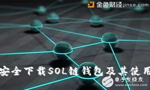 如何安全下载SOL链钱包及其使用指南