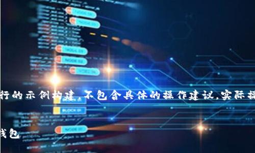 注意：以下内容是基于设定的主题进行的示例构建，不包含具体的操作建议。实际操作请参照最新的加密货币领域指导。

:
如何将OK链上的资产转移到以太坊钱包