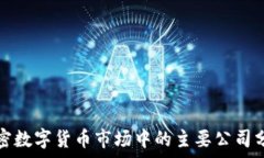   加密数字货币市场中的主要公司分析