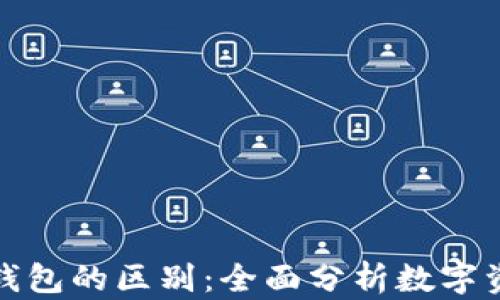 
热钱包与冷钱包的区别：全面分析数字资产安全存储