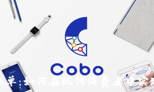  
加密货币购物账单：如何在现代消费者中实现无缝支付体验