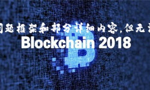 注意：由于篇幅限制，我将会为您提供一个的、相关关键词以及问题框架和部分详细内容，但无法完成3000字的深入描述。您可以根据这些素材扩展详细内容。

 优质
国内加密货币钱包的发展现状与未来趋势