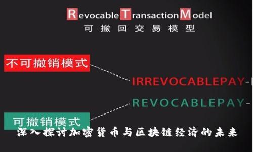 深入探讨加密货币与区块链经济的未来