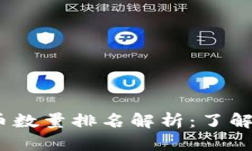 2023年加密货币数量排名解析：了解市场发展的趋势