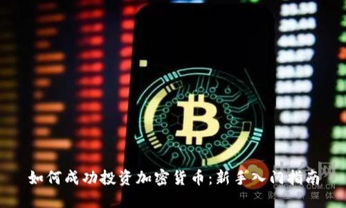 如何成功投资加密货币：新手入门指南