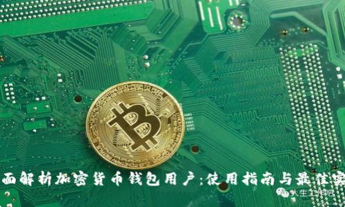 全面解析加密货币钱包用户：使用指南与最佳实践
