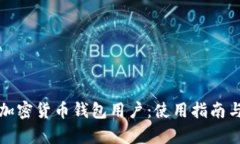 全面解析加密货币钱包用户：使用指南与最佳实