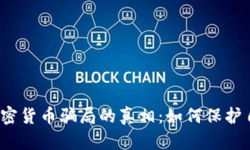  揭示美国加密货币骗局的真相：如何保护自己免受欺诈