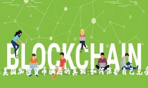  揭示美国加密货币骗局的真相：如何保护自己免受欺诈