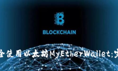 如何安全使用以太坊MyEtherWallet：完整指南