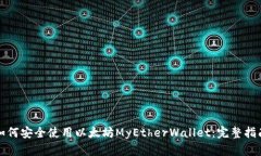 如何安全使用以太坊MyEtherWallet：完整指南