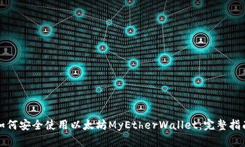 如何安全使用以太坊MyEtherWallet：完整指南