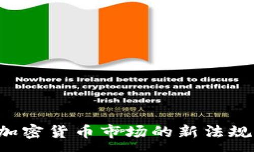 :
SEC肃清加密货币市场的新法规及其影响