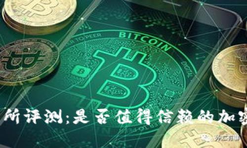 Okcoin交易所评测：是否值得信赖的加密货币平台？