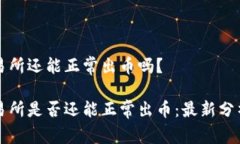 中币交易所还能正常出币吗？中币交易所是否还