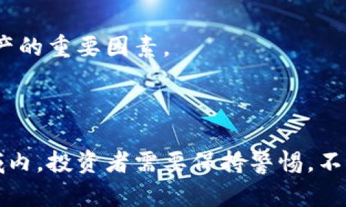 挪威加密货币骗局：了解真相与防范措施

挪威, 加密货币, 骗局, 防范措施/guanjianci

---

## 引言

近年来，加密货币在全球范围内受到了广泛的关注，同时也带来了各种不同类型的骗局。挪威作为一个科技与创新高度发达的国家，也未能幸免于加密货币相关的诈骗行为。在这篇文章中，我们将深入探讨挪威的加密货币骗局，揭示其运作方式、受害者的经历，以及有效的防范措施。同时，我们还会回答一些相关的问题，使读者对这一主题有更全面的理解。

## 挪威加密货币骗局的运作模式

`挪威的加密货币骗局`通常以以下几种形式进行：

### 1. 虚假投资平台

这些骗局往往通过创建看似合法的投资网站，吸引消费者投入资金。受害者被吸引来通常是由于高额回报的承诺，这种承诺常常是完全不现实的。诈骗者通过精心设计的网站和虚假的推荐人，将自己的平台包装得相当专业，给人以可信的印象。

### 2. 伪装成合法公司

一些骗局甚至会伪装成受监管的投资公司，运用复杂的术语和数据来吸引客户。诈骗者可能会设法获得一些真实投资者的反馈，或者在社交网络上发布伪造的成功案例来增加可信度。

### 3. 社交媒体与传销

近年来，社交媒体被利用于传播加密货币骗局的范围越来越广。诈骗者会通过名人代言或者虚假账号发布有关某种加密货币的“内幕消息”，以此鼓励人们投资。同时，利用传销结构来招募新成员，从中获取回报。

### 4. 钓鱼攻击

钓鱼攻击是一种相对常见的网络诈骗手法，诈骗者通过仿制真实的电邮或网站，使用户上当。尤其是在加密货币交易中，许多人的私钥等敏感信息被窃取后，资金就会被迅速转移。

### 5. 初始币发行（ICO）的骗局

一些诈骗者会通过首次代币发行(ICO)来筹集资金，但实际上其背后并没有真正的项目。受害者投入资金后，他们不仅不会看到高昂的回报，还可能面临完全失去投资的风险。

## 骗局的受害者

挪威的加密货币骗局不仅仅影响投资者的财务状况，还可能对社会产生更为深远的影响。受害者通常表现出以下几种情况：

### 1. 财务损失

许多受害者在骗子的诱惑下，往往贡献了他们的全部积蓄，最终面临巨大的财务压力，这对于很多家庭来说将是难以承受的。

### 2. 心理压力

被诈骗后的受害者往往经历强烈的羞愧和自责，许多人因为自己的判断失误而感到沮丧。更有一些人因此出现心理问题，如焦虑与抑郁。

### 3. 社会信任的破坏

随着越来越多的加密货币骗局曝光，社会对加密货币的信任度逐渐降低。这种信任的缺失可能会导致更多的投资者犹豫是否参与，加密货币市场的发展也因此受到制约。

### 4. 法律问题

尽管挪威的法律体系相对完善，但是对于加密货币这种新兴事物的监管力度可能还不足，有时受害者很难获得法律保护，一些诈骗者可能会逃脱法律的制裁。

## 如何防范加密货币骗局

针对挪威及全球范围内的加密货币骗局，投资者可以采取以下一些防范措施：

### 1. 进行基础知识学习

投资者应当对加密货币有基本的了解，包括其背后的技术、市场走势等。只有掌握了一定的知识，才能识别潜在的骗局。

### 2. 验证平台的合法性

在进行投资之前，投资者应该认真检查平台的合法性，包括是否具备相应的执照。可以关注相关的监管部门发布的信息，确保选择的交易平台可被信任。

### 3. 谨慎对待高回报承诺

任何声称可以保证高回报的投资项目都应引起警惕，市场风险是投资本质的一部分，没有任何合法投资能够提供保证的收益。

### 4. 保护个人信息

投资者应确保不向不明来源泄露私钥、密码等敏感信息，避免成为钓鱼攻击的受害者。

### 5. 购买小额投资

对于刚接触加密货币的投资者，建议先进行小额投资，通过小额操作来积累经验，再逐步加大投资额。

### 6. 定期检查账户状况

为确保资金安全，投资者需要定期检查自己的账户，及时发现异常情况。

### 7. 寻求专家建议

在对某个项目产生疑问时，可以咨询金融专业人士或了解相关的社区反馈，避免孤立决策。

## 相关问题探讨

在探讨挪威加密货币骗局时，以下是一些可能的相关问题：

### 问题 1：挪威的加密货币法制环境是怎样的？

在挪威的加密货币法制环境中，政府相对重视对加密货币市场的监管。挪威金融监管局（FSA）负责对加密货币的法律框架进行监管，并要求任何相关服务提供商进行注册。此外，挪威的反洗钱法规也适用于加密货币交易。

### 问题 2：挪威政府如何打击加密货币诈骗？

挪威政府通过多种渠道来打击加密货币诈骗，包括开展公众教育活动、发布警告信息、加强与国际监管机构的合作，此外，还通过调查和起诉相关犯罪活动来维护市场的健康发展。

### 问题 3：挪威的受害者油帕不法的选择？

加密货币骗局受害者在面对损失后，可能选择报警、寻求法律援助，或是加入支持团体以获取信息和帮助。同时，教育自己的认识，避免再次受到伤害也是一种重要选择。

### 问题 4：如何通过技术手段提升自身的防范能力？

投资者可以通过使用强密码、启用多重身份验证、定期更换密码等技术手段提升自身的安全防护能力。此外，使用信誉良好的数字钱包和交易平台也是保护个人资产的重要因素。

## 结论

挪威的加密货币骗局对社会和投资者造成了严重的影响。了解这些骗局的运作方式、识别风险以及加强自身的防范是相当重要的。在加密货币这一快速发展的领域内，投资者需要保持警惕，不断学习与实践，才有可能在这个市场中获得真正的成功。同时，政府与社会的共同努力能够构建一个更加安全的加密货币投资环境，减少诈骗事件的发生。