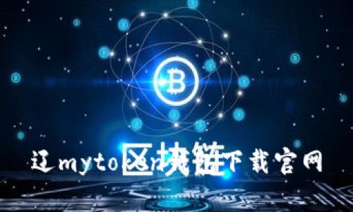 辽mytoken钱包下载官网