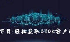BTOK官网版下载：轻松获取BTOK客户端及使用指南