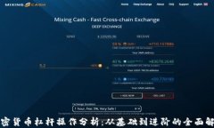 加密货币杠杆操作分析：从基础到进阶的全面解