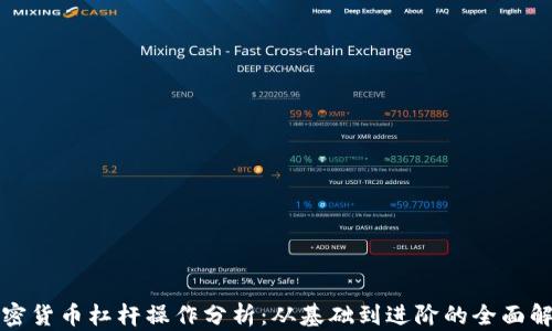 
加密货币杠杆操作分析：从基础到进阶的全面解析