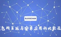 以太坊钱包网页版与安卓应用的比较及使用指南
