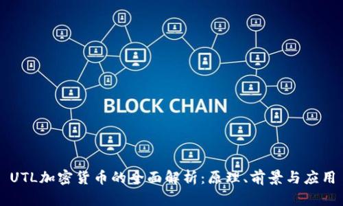 UTL加密货币的全面解析：原理、前景与应用