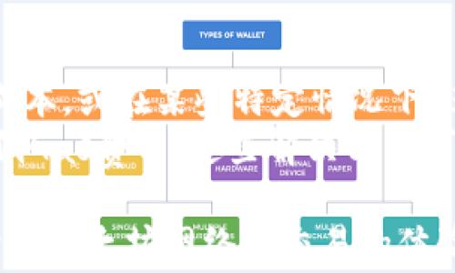 
  以太坊钱包矿工费的获取与策略/  

关键词
 guanjianci 以太坊, 钱包, 矿工费, 区块链/ guanjianci 

一、以太坊钱包概述
以太坊是一个开源的区块链平台，允许开发者构建和部署去中心化应用（DApps）。与比特币不同，以太坊不仅是一种数字货币，它还提供了智能合约的功能。以太坊的钱包用于存储以太币（ETH）及其他ERC-20代币，并提供与区块链进行交互的接口。
在处理以太坊交易时，矿工费是一个需要考虑的重要因素。矿工费是用户为使交易优先处理而支付给矿工的费用，这笔费用有助于鼓励矿工将交易包含在区块中。

二、什么是矿工费？
矿工费，也称为“交易费用”，是发起以太坊交易时支付给矿工的费用。在以太坊协议中，矿工通过验证交易并将其记录到区块链上来获得奖励。这种奖励不仅包括区块奖励（新生成的ETH），还包括所有交易中的矿工费。
矿工费通常以“Gas”单位计算，Gas是衡量以太坊网络交易成本的度量单位。每个操作或计算都有一个与之相关的Gas费用，而交易的总Gas费用则是操作所需Gas量与Gas价格的乘积。Gas价格以Gwei计算，1 Gwei等于0.000000001 ETH。

三、如何计算矿工费
计算以太坊的矿工费可以根据以下两个因素进行：Gas用量和Gas价格。
首先，用户需要估计交易的Gas用量。不同类型的交易（例如转账、合约调用）所需的Gas量各不相同。一般来说，简单的ETH转账需要的Gas较少，大约在21,000 Gas左右，而复杂的合约调用可能需要数十万的Gas。
其次，用户需要设置Gas价格。Gas价格是用户愿意为每单位Gas支付的ETH数量，其高低会影响交易处理的优先级。一般情况下，Gas价格越高，交易被矿工处理的速度越快。
因此，矿工费的计算公式为：矿工费 = Gas用量 x Gas价格。

四、如何矿工费
在以太坊网络上发送交易时，用户可以通过合理的策略来矿工费。以下是一些有效的策略：
ul
    listrong选择适当的交易时机：/strong在网络拥堵较少的时刻发送交易，可以降低Gas价格。/li
    listrong使用合适的Wallet：/strong一些以太坊钱包应用提供Gas费预测和功能，可以帮助用户选取最优的Gas价格。/li
    listrong自定义Gas价格：/strong用户也可以自行设置Gas价格，剔除过高的费用以节省开支。/li
    listrong批量处理交易：/strong在必要时，可以将多个交易合并发送，以减少整体矿工费。/li
/ul

五、常见问题解析
在探索以太坊钱包及矿工费的过程中，用户常会提出一些相关问题，以下是对这四个常见问题的详细解答：

问题1：以太坊矿工费是如何产生的？
以太坊的矿工费与比特币的模型相似，都是鼓励矿工验证交易和维护网络安全的一种激励机制。每当用户发送交易时，他们需要向矿工支付一定的费用，以便矿工能够优先考虑并将这笔交易记录到区块中。由于在以太坊上存在竞争，一些用户可能会愿意支付更高的矿工费，以便他们的交易能够更快地被处理。矿工通过完成区块的过程获得ETH作为报酬，而用户的矿工费是矿工添加的交易费。
这一机制确保了以太坊网络的安全性和有效性，因为矿工在支付较低的费用时，可能会选择去处理那些支付更高费用的交易。实际上，在网络繁忙时期，用户可以自行提高Gas价格，以便其交易在竞争中获胜。

问题2：怎样知道当前的矿工费合理范围？
有几个途径可以帮助用户了解当前的矿工费用合理范围。首先，可以使用区块链浏览器（如Etherscan）来查看实时Gas价格和交易状态。此外，许多以太坊钱包应用也提供Gas费用预测工具，这些工具通常基于当前网络负载计算出推荐的Gas价格。
网络拥堵时，Gas价格往往会上升，反之在网络空闲时，Gas价格会降低。用户可通过观察历史数据和趋势，来判断何时是发送交易的最佳时机。例如，在以太坊网络高度繁忙的时段（如DeFi项目上线时），用户可能需要支付更高的费用来确保其交易能及时处理。

问题3：高矿工费会影响我的交易吗？
高矿工费实际上会直接影响用户交易的优先级。当网络负载较高时，很多用户同时发起交易，矿工会优先处理那些支付更高矿工费的交易。这就意味着，如果用户设置的矿工费低于当前网络平均水平，他们的交易可能会被延迟，甚至在某些情况下，可能不会被矿工处理。因此，理解并矿工费非常重要，特别是在进行大额交易或需要迅速确认的情况下。
通过了解当前的Gas价格、设置合理的交易时限并调整Gas价格，用户可以更好地控制交易的成本和时间。如果用户不急于确认交易，设置较低的费用可以为他们节省资金，但可能导致交易速度变慢。

问题4：在以太坊上是否有免费的交易方式？
一般情况下，以太坊的交易都是需要支付矿工费的，因为矿工有责任维护网络的安全性和稳定性。尽管如此，一些平台可能提供可以减少矿工费的方案，例如通过提交批量交易来降低成本，或在某些特定情况下，进行交易的Gas费用补贴。
此外，随着以太坊2.0的推进，网络的升级可能会改变交易费用的结构，未来可能会有更多的去中心化金融（DeFi）项目尝试提供用户更便宜的交易模式，如采用Layer 2解决方案来降低Gas费用。这些解决方案可以有效减少链上交易的负担，提高交易速度和降低成本。

总结而言，了解和以太坊钱包中的矿工费对于保证用户在交易过程中更加高效且经济至关重要。通过掌握矿工费的相关技术细节，用户不仅能够避免过高的费用支出，同时还能够提升在以太坊网络上交易的体验。