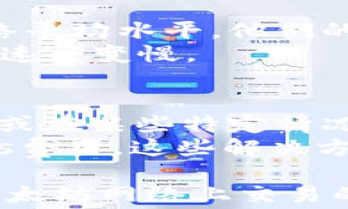 
  以太坊钱包矿工费的获取与策略/  

关键词
 guanjianci 以太坊, 钱包, 矿工费, 区块链/ guanjianci 

一、以太坊钱包概述
以太坊是一个开源的区块链平台，允许开发者构建和部署去中心化应用（DApps）。与比特币不同，以太坊不仅是一种数字货币，它还提供了智能合约的功能。以太坊的钱包用于存储以太币（ETH）及其他ERC-20代币，并提供与区块链进行交互的接口。
在处理以太坊交易时，矿工费是一个需要考虑的重要因素。矿工费是用户为使交易优先处理而支付给矿工的费用，这笔费用有助于鼓励矿工将交易包含在区块中。

二、什么是矿工费？
矿工费，也称为“交易费用”，是发起以太坊交易时支付给矿工的费用。在以太坊协议中，矿工通过验证交易并将其记录到区块链上来获得奖励。这种奖励不仅包括区块奖励（新生成的ETH），还包括所有交易中的矿工费。
矿工费通常以“Gas”单位计算，Gas是衡量以太坊网络交易成本的度量单位。每个操作或计算都有一个与之相关的Gas费用，而交易的总Gas费用则是操作所需Gas量与Gas价格的乘积。Gas价格以Gwei计算，1 Gwei等于0.000000001 ETH。

三、如何计算矿工费
计算以太坊的矿工费可以根据以下两个因素进行：Gas用量和Gas价格。
首先，用户需要估计交易的Gas用量。不同类型的交易（例如转账、合约调用）所需的Gas量各不相同。一般来说，简单的ETH转账需要的Gas较少，大约在21,000 Gas左右，而复杂的合约调用可能需要数十万的Gas。
其次，用户需要设置Gas价格。Gas价格是用户愿意为每单位Gas支付的ETH数量，其高低会影响交易处理的优先级。一般情况下，Gas价格越高，交易被矿工处理的速度越快。
因此，矿工费的计算公式为：矿工费 = Gas用量 x Gas价格。

四、如何矿工费
在以太坊网络上发送交易时，用户可以通过合理的策略来矿工费。以下是一些有效的策略：
ul
    listrong选择适当的交易时机：/strong在网络拥堵较少的时刻发送交易，可以降低Gas价格。/li
    listrong使用合适的Wallet：/strong一些以太坊钱包应用提供Gas费预测和功能，可以帮助用户选取最优的Gas价格。/li
    listrong自定义Gas价格：/strong用户也可以自行设置Gas价格，剔除过高的费用以节省开支。/li
    listrong批量处理交易：/strong在必要时，可以将多个交易合并发送，以减少整体矿工费。/li
/ul

五、常见问题解析
在探索以太坊钱包及矿工费的过程中，用户常会提出一些相关问题，以下是对这四个常见问题的详细解答：

问题1：以太坊矿工费是如何产生的？
以太坊的矿工费与比特币的模型相似，都是鼓励矿工验证交易和维护网络安全的一种激励机制。每当用户发送交易时，他们需要向矿工支付一定的费用，以便矿工能够优先考虑并将这笔交易记录到区块中。由于在以太坊上存在竞争，一些用户可能会愿意支付更高的矿工费，以便他们的交易能够更快地被处理。矿工通过完成区块的过程获得ETH作为报酬，而用户的矿工费是矿工添加的交易费。
这一机制确保了以太坊网络的安全性和有效性，因为矿工在支付较低的费用时，可能会选择去处理那些支付更高费用的交易。实际上，在网络繁忙时期，用户可以自行提高Gas价格，以便其交易在竞争中获胜。

问题2：怎样知道当前的矿工费合理范围？
有几个途径可以帮助用户了解当前的矿工费用合理范围。首先，可以使用区块链浏览器（如Etherscan）来查看实时Gas价格和交易状态。此外，许多以太坊钱包应用也提供Gas费用预测工具，这些工具通常基于当前网络负载计算出推荐的Gas价格。
网络拥堵时，Gas价格往往会上升，反之在网络空闲时，Gas价格会降低。用户可通过观察历史数据和趋势，来判断何时是发送交易的最佳时机。例如，在以太坊网络高度繁忙的时段（如DeFi项目上线时），用户可能需要支付更高的费用来确保其交易能及时处理。

问题3：高矿工费会影响我的交易吗？
高矿工费实际上会直接影响用户交易的优先级。当网络负载较高时，很多用户同时发起交易，矿工会优先处理那些支付更高矿工费的交易。这就意味着，如果用户设置的矿工费低于当前网络平均水平，他们的交易可能会被延迟，甚至在某些情况下，可能不会被矿工处理。因此，理解并矿工费非常重要，特别是在进行大额交易或需要迅速确认的情况下。
通过了解当前的Gas价格、设置合理的交易时限并调整Gas价格，用户可以更好地控制交易的成本和时间。如果用户不急于确认交易，设置较低的费用可以为他们节省资金，但可能导致交易速度变慢。

问题4：在以太坊上是否有免费的交易方式？
一般情况下，以太坊的交易都是需要支付矿工费的，因为矿工有责任维护网络的安全性和稳定性。尽管如此，一些平台可能提供可以减少矿工费的方案，例如通过提交批量交易来降低成本，或在某些特定情况下，进行交易的Gas费用补贴。
此外，随着以太坊2.0的推进，网络的升级可能会改变交易费用的结构，未来可能会有更多的去中心化金融（DeFi）项目尝试提供用户更便宜的交易模式，如采用Layer 2解决方案来降低Gas费用。这些解决方案可以有效减少链上交易的负担，提高交易速度和降低成本。

总结而言，了解和以太坊钱包中的矿工费对于保证用户在交易过程中更加高效且经济至关重要。通过掌握矿工费的相关技术细节，用户不仅能够避免过高的费用支出，同时还能够提升在以太坊网络上交易的体验。