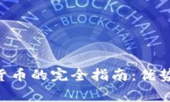 国际转账到加密货币的完全指南：优势、步骤与