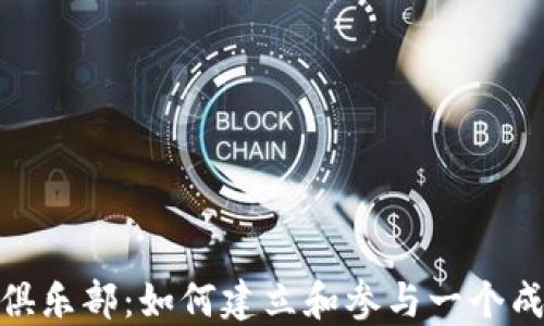 
探索加密货币俱乐部：如何建立和参与一个成功的加密社群