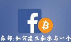 探索加密货币俱乐部：如何建立和参与一个成功