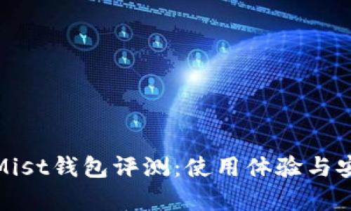 : 以太坊Mist钱包评测：使用体验与安全性分析