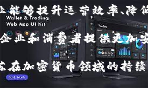 江苏金融加密货币：发展现状与未来展望
江苏,金融,加密货币,区块链/guanjianci

加密货币作为数字经济时代的一种新兴金融工具，在全球范围内都受到了广泛关注。尤其在中国，金融科技的迅猛发展，使得加密货币的应用和发展前景逐渐明朗。江苏省作为中国经济最为发达的地区之一，在金融科技和加密货币领域表现出色。本文将深入探讨江苏金融加密货币的现状、挑战及未来展望。

江苏金融加密货币的现状
江苏省在加密货币的发展上取得了一定的成就，许多地方政府和金融机构进行了相关的尝试和探索。尤其是在南京、苏州等城市，很多创业公司和科研机构正在致力于区块链技术和加密货币的研究与应用。通过政府的政策支持和市场的需求，江苏的加密货币生态正在逐步形成。

在财政政策方面，江苏各级政府相继出台了一系列支持政策，鼓励区块链技术的研发和应用。这些政策不仅促进了江苏本地企业的成长，也吸引了外部资本的进入。许多传统金融机构开始试水区块链技术，试图在这一新兴领域中找到新的增长点。

江苏金融加密货币的挑战
尽管江苏在加密货币领域的发展潜力巨大，但也面临着许多挑战。首先，从政策层面来看，中国对于加密货币的监管仍然比较严格。虽然地方政府对区块链技术持支持态度，但具体的法律法规仍需完善，这给企业的合法合规运营带来了困难。

其次，技术的成熟度也是一大课题。虽然区块链技术在理论上具有高安全性和透明性，但在实际应用中仍然面临着技术瓶颈。例如，区块链的可扩展性、安全性等问题都需要进一步解决。此外，团队的技术能力也是一个关键因素，很多创业公司在这些领域的经验相对有限。

未来展望与发展路径
尽管面临许多挑战，但江苏金融加密货币仍然具备良好的发展前景。未来，随着监管政策的逐步完善和技术的持续进步，加密货币在江苏的应用场景将会更加丰富。

首先，传统金融机构和科技公司的合作将是一个重要的发展方向。通过合作，双方可以互相借力，利用各自的优势推动加密货币的应用。例如，金融机构可以通过技术公司获得最新的区块链技术，而技术公司则可以借助金融机构的客户资源和市场经验，解决自身在市场化过程中的瓶颈。

其次，教育和人才的培养将是不可或缺的一环。江苏拥有丰富的教育资源，各大高校已经开始设立区块链相关课程，为加密货币领域输送人才。在此基础上，政府和企业也应共同打造完善的职业培训体系，提升从业人员的专业知识和技能。

相关问题及详细回答

1. 江苏的金融科技企业在加密货币领域的表现如何？
江苏省的金融科技企业在加密货币领域展现出强大的创新能力。一些本土企业如链家金融、苏宁金融等，已经开始布局区块链技术的研究与应用。这些企业通过引入先进的技术和理念，致力于推动加密货币在传统金融市场中的应用。

从实际案例来看，许多企业开始尝试将加密货币与支付、清算等业务相结合，提升交易效率。例如，苏宁金融推出了面向普通消费者的数字货币支付功能，用户可以利用数字货币进行线上购物。这不仅提升了用户体验，也为加密货币的普及提供了新的场景。

然而，这些企业在发展过程中也面临着法规的约束。如何在法律框架内进行创新，成为企业必须面对的挑战。为了解决这一问题，不少企业开始与地方政府进行沟通，寻求政策上的支持与指导，以确保其业务的合规性。

2. 江苏如何应对加密货币的监管风险？
在当前的市场环境下，加密货币的监管风险无处不在。江苏省政府已意识到这一风险，并采取了一系列措施来应对。首先，各级政府积极与相关监管部门沟通，确保措施的有效性和合规性。

其次，江苏还鼓励企业增强自身的合规意识和风险管理能力。通过举办相关培训、论坛等活动，提升企业对监管政策的理解，帮助他们在复杂的监管环境中开展业务。此外，地方政府还推出了监管沙箱机制，允许企业在监管适度放松的环境下进行创新，降低合规成本。

最终，江苏还积极与其他省市进行经验交流与合作，学习其他地区在加密货币监管方面的成功案例。这些措施都在一定程度上帮助江苏省的金融科技企业降低了监管风险。

3. 江苏的高校和研究机构在加密货币领域的贡献如何？
江苏的高校和研究机构在加密货币和区块链技术的发展中发挥了至关重要的作用。首先，江苏省拥有众多知名高校，如南京大学、东南大学等，这些院校具有雄厚的科研力量，吸引了大量优秀人才进行区块链技术的研究。

许多高校相继设立了金融科技与区块链的专业或实验室，致力于基础研究和应用研究，为行业输送高素质的人才。同时，这些院校还积极与企业合作，进行技术转化和项目孵化，推动科研成果的市场化应用。

此外，江苏的研究机构也在不断探索加密货币的技术创新和应用案例。他们通过与企业的合作，揭示加密货币在实际操作中的挑战，并提出解决方案，为江苏的加密货币生态提供了理论支撑和实践指导。

4. 加密货币将在江苏的未来经济中扮演怎样的角色？
未来，加密货币将在江苏的经济中扮演越来越重要的角色。一方面，它将为传统行业带来新的发展机会。通过引入区块链技术与加密货币，企业能够提升运营效率、降低交易成本，从而在竞争中获得优势。

另一方面，加密货币的广泛应用将促进新的商业模式的形成。例如，利用加密货币进行跨境支付、智能合约等，将改变传统的金融交易方式，为企业和消费者提供更加安全、高效的选择。

总之，江苏的金融加密货币前景广阔，随着技术的不断进步和政策环境的改善，未来将迎来更加繁荣的局面。各界力量的共同努力，将推动江苏在加密货币领域的持续发展，塑造出全新的经济形态。