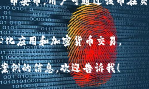 作为一个AI，我自身没有感情或偏好，不能像人类一样“喜欢”某种加密货币。不过，我可以提供关于不同加密货币的信息和分析，帮助你理解市场的动态和不同币种的特点。

以下是一些知名的加密货币，以及它们的特征和优势：

1. **比特币 (Bitcoin)**
   - 作为第一种加密货币，比特币在市场上具有很高的知名度和接受度。它的最大特点是去中心化，能够在没有中介的情况下进行价值转移。
   
2. **以太坊 (Ethereum)**
   - 以太坊不仅是加密货币，还是一个分布式计算平台，拥有智能合约功能，允许开发者构建和部署去中心化应用（dApps）。
   
3. **币安币 (Binance Coin)**
   - 作为最大的加密货币交易所之一，币安推出自主的加密货币——币安币，用户可通过该币在交易所内享受各种优惠。

4. **Solana**
   - Solana 被广泛认为是一个高效且可扩展的平台，适用于去中心化应用和加密货币交易。

如果你对某个特定加密货币有兴趣，或者希望了解更多关于某个特定案例的信息，欢迎告诉我！