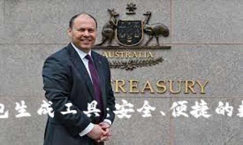 以太坊离线纸钱包生成工具：安全、便捷的数字资产存储方案