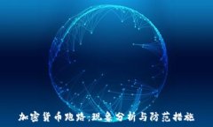  加密货币跑路：现象分析与防范措施