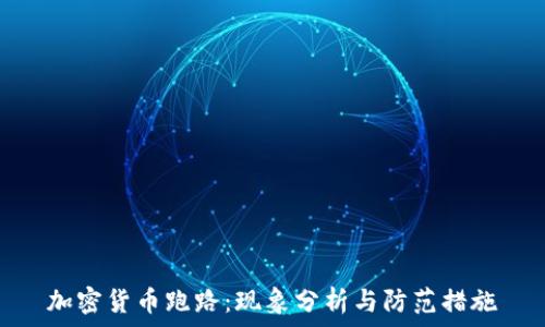  
加密货币跑路：现象分析与防范措施