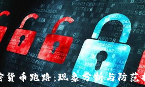  
加密货币跑路：现象分析与防范措施