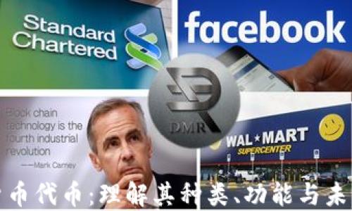 
加密货币代币：理解其种类、功能与未来发展