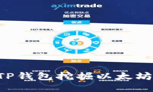 如何使用TP钱包挖掘以太坊：全面指南